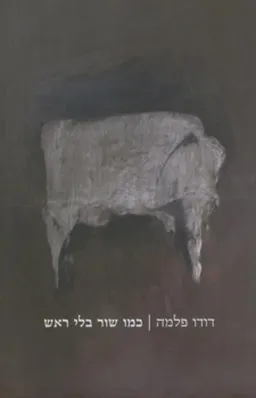 כמו שור בלי ראש