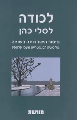 עטיפת הספר לכודה מאת לסלי כהן