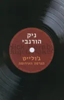 ג'ולייט