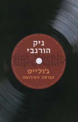 ג'ולייט