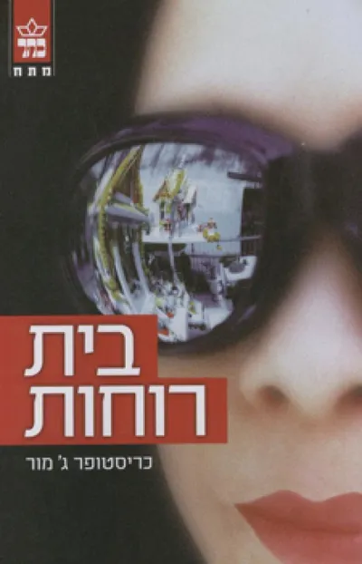 בית רוחות