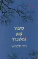 סיפור קטן ומלוכלך