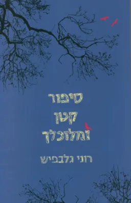 סיפור קטן ומלוכלך