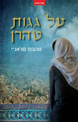 עטיפת על גגות טהרן
