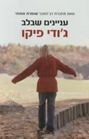 עניינים שבלב