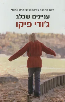 עניינים שבלב
