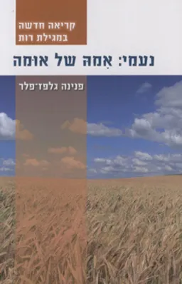 עטיפת הספר נעמי: אמה של אומה מאת פנינה גלפז-פלר