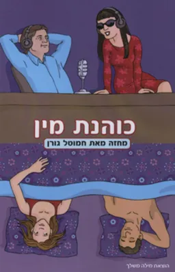 כוהנת מין