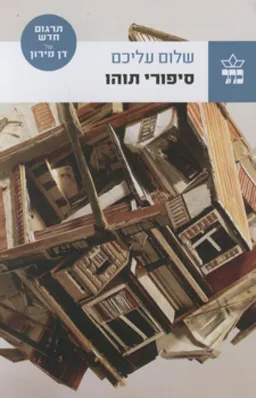 סיפורי תוהו