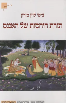 תורת היחסות של האננס