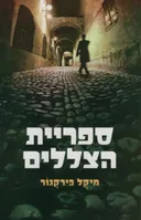 ספריית הצללים