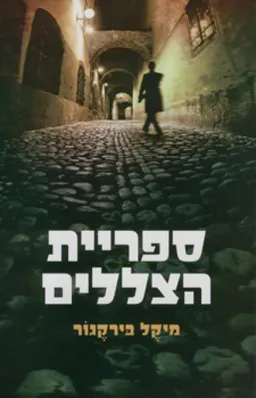 עטיפת ספריית הצללים