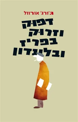 דפוק וזרוק בפריז ובלונדון (תרגום מחודש)
