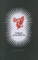 יום מחייו של אופריצ'ניק