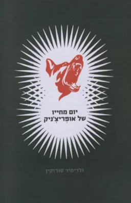 יום מחייו של אופריצ'ניק
