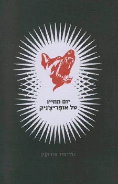 יום מחייו של אופריצ'ניק