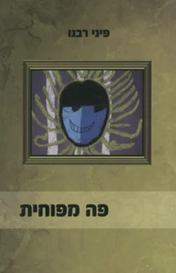 פה מפוחית