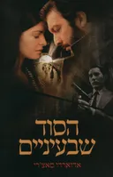 הסוד שבעיניים