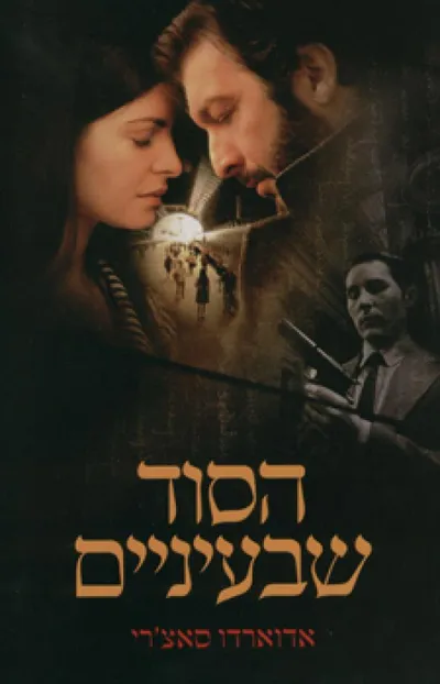 הסוד שבעיניים