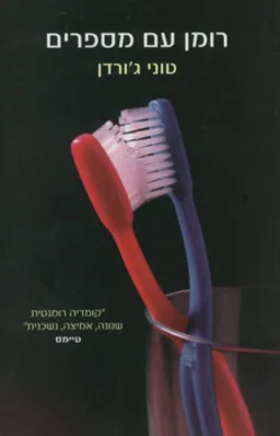 רומן עם מספרים
