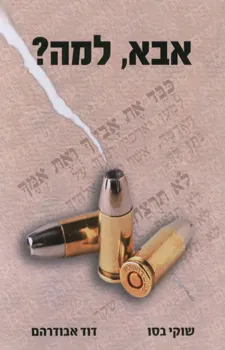 אבא למה