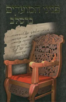 פניני המועדים ברסלב
