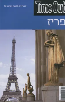 מדריך טיים אאוט: פריז