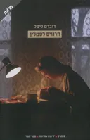 חרוזים לסטלין