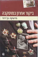 ביקור אחרון במוסקבה 