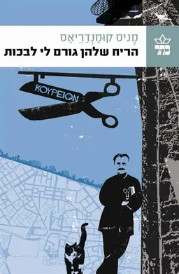 עטיפת הריח שלהן גורם לי לבכות