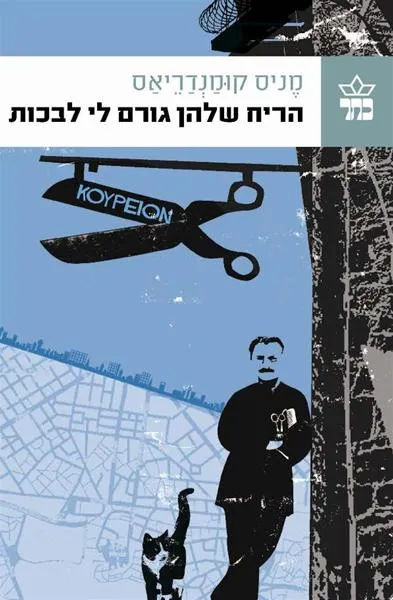 הריח שלהן גורם לי לבכות