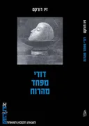 דודי מפחד מהרוח