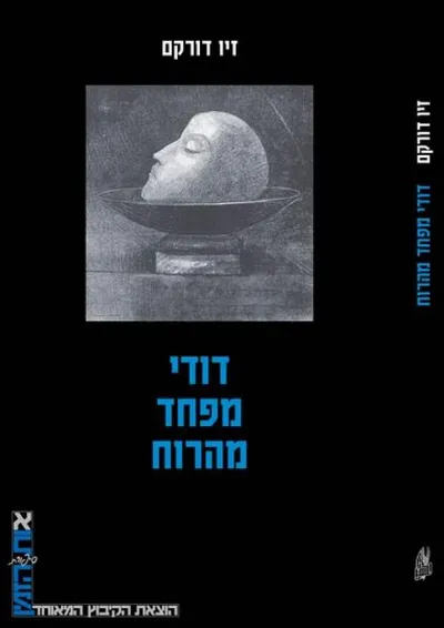 דודי מפחד מהרוח : רומן