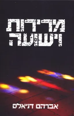 מרירות וישועה