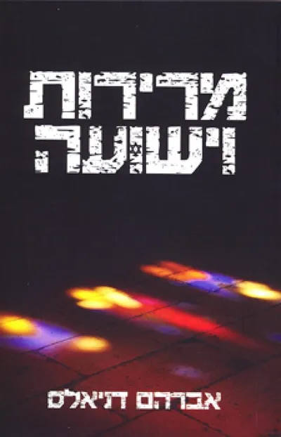 מרירות וישועה