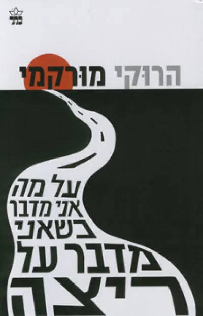 על מה אני מדבר כשאני מדבר על ריצה : ממואר