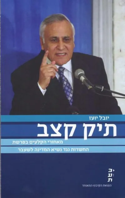 תיק קצב : מאחורי הקלעים בפרשת החשדות נגד נשיא המדינה לשעבר