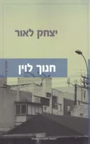 חנוך לוין