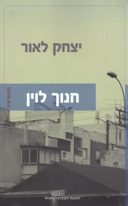 חנוך לוין