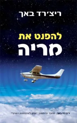 עטיפת הספר להפנט את מריה מאת ריצ'רד באך