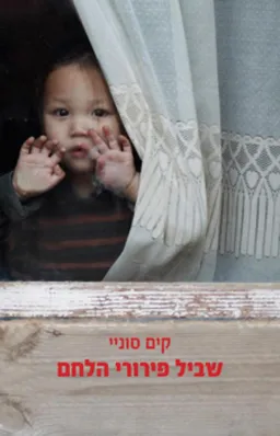 שביל פירורי הלחם