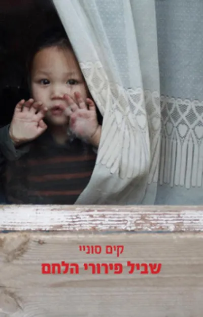 שביל פירורי הלחם : על רעב, אהבה וחיפוש אחר בית