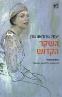 השקר הקדוש