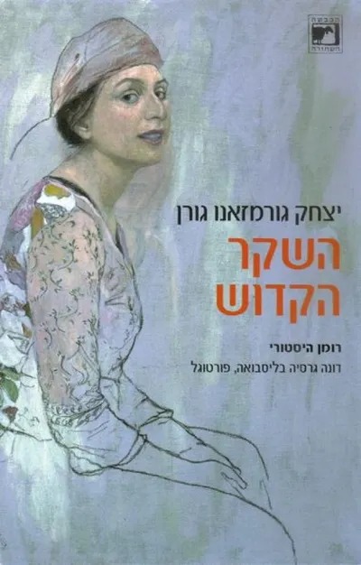השקר הקדוש : דונה גרסיה בליסבואה פורטוגל במלאות 500 שנה להולדתה