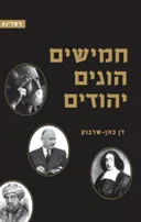 חמישים הוגים יהודים