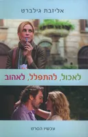 לאכול, להתפלל, לאהוב (עטיפת הסרט)