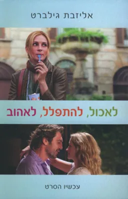 לאכול, להתפלל, לאהוב (עטיפת הסרט)