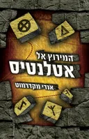 המירוץ אל אטלנטיס
