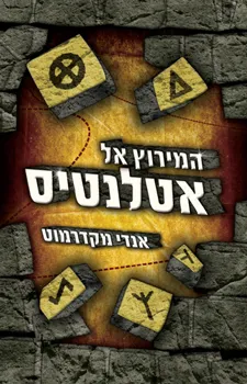 המירוץ אל אטלנטיס