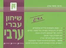 שיחון עברי ערבי